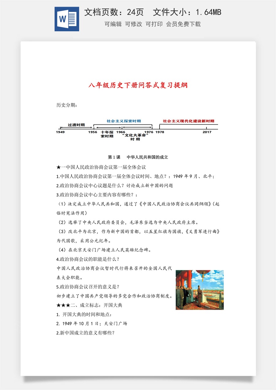 8年级下册 问答式复习提纲 -初中历史重要考点（部编版）23页.docx